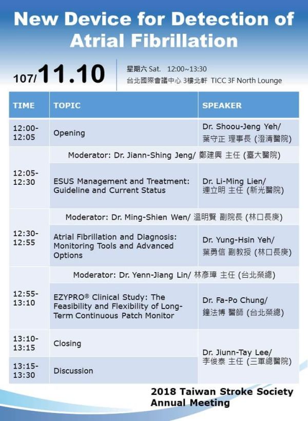 準訊參加2018年腦中風學會年會暨第三屆台灣亞太腦中風論壇